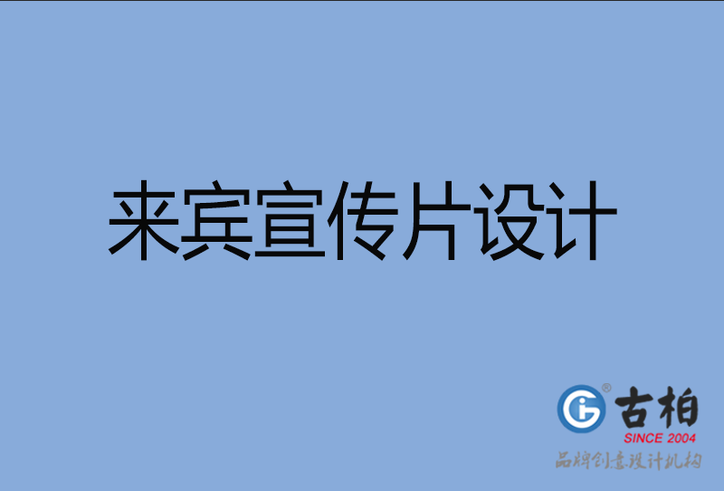 来宾宣传片制作