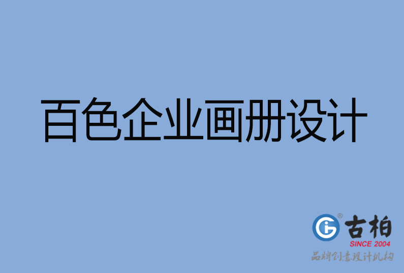 百色企业画册设计