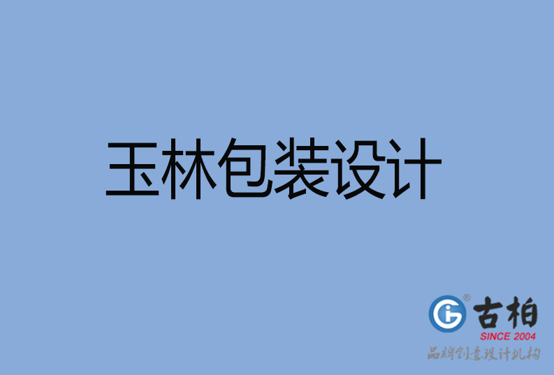  玉林包装设计