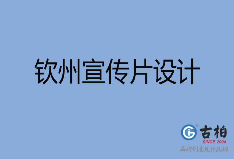 钦州宣传片设计