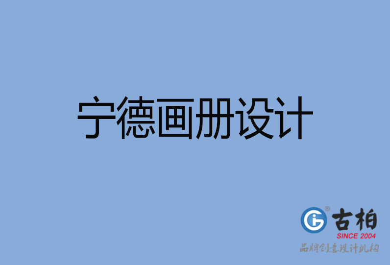 宁德画册设计