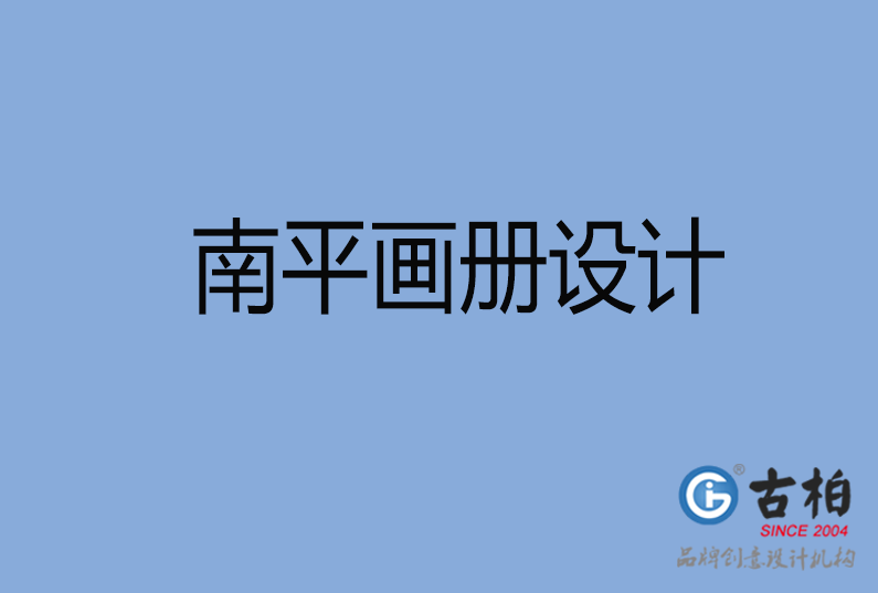 南平画册设计