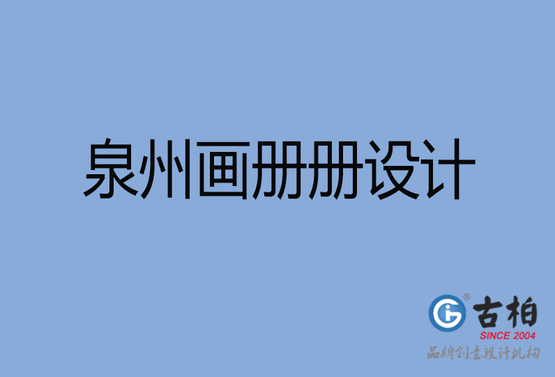 泉州画册设计