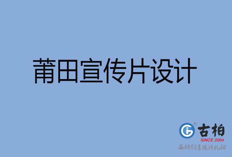 莆田市宣传片设计
