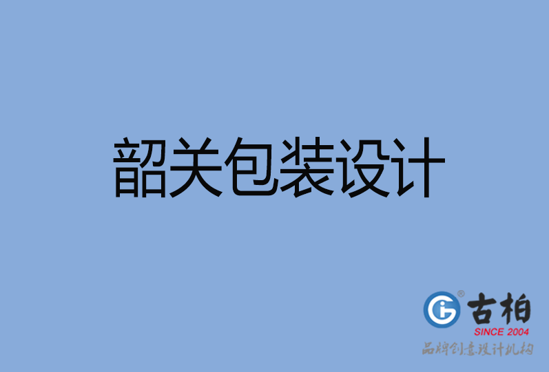 韶关产品包装设计,韶关商品包装设计,韶关品牌包装设计公司