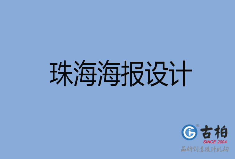 珠海市海报设计