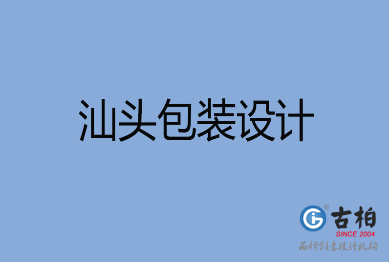  汕头市包装设计