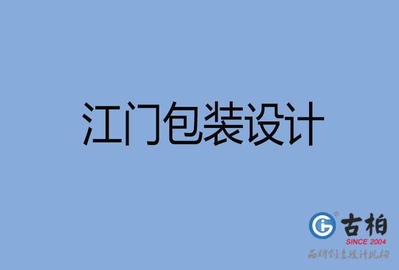 江门包装设计