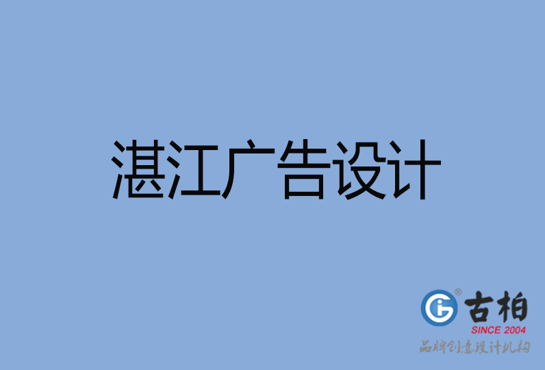 湛江广告设计