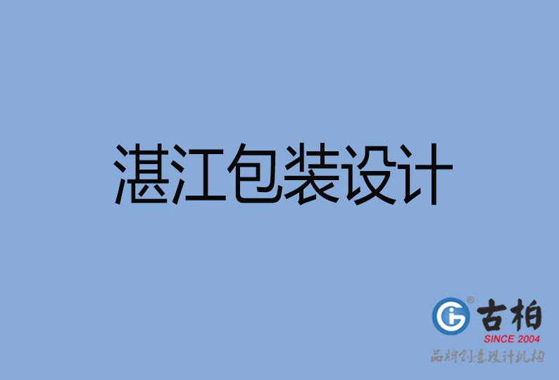 湛江包装设计