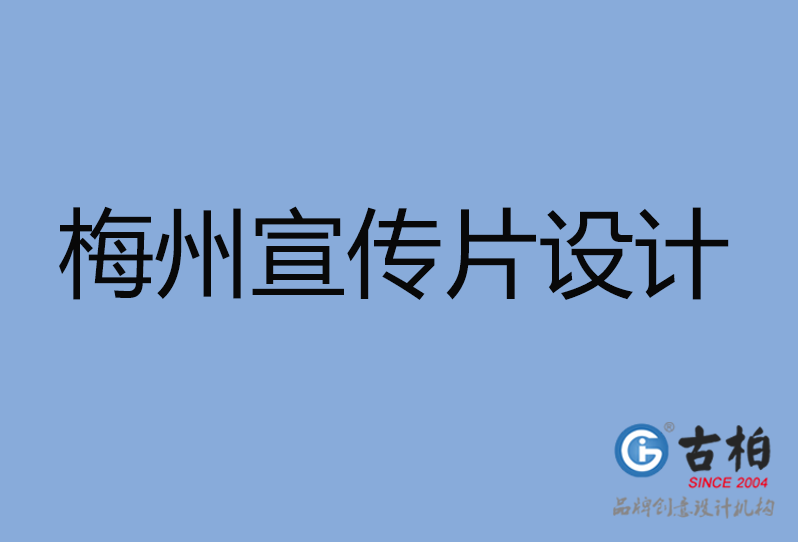  梅州宣传片设计