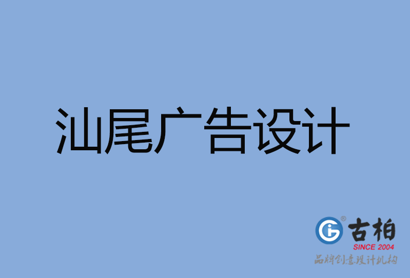 汕尾广告设计