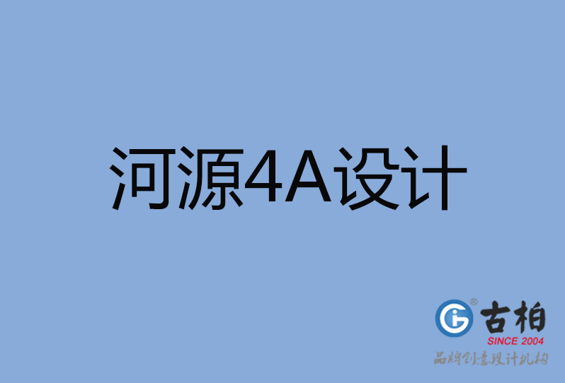 河源4A广告设计