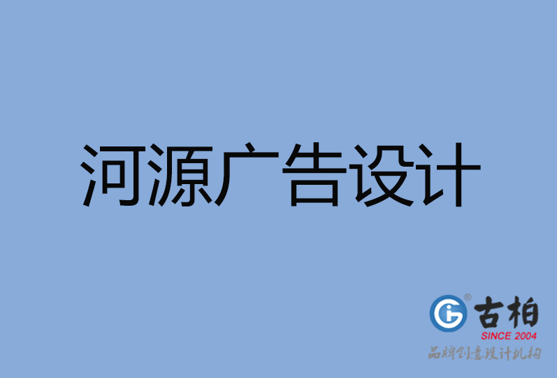 河源广告设计