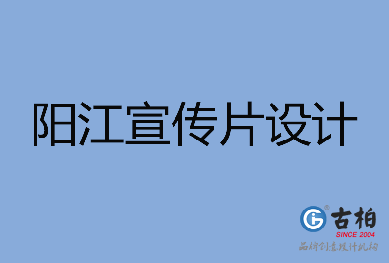 阳江宣传片设计