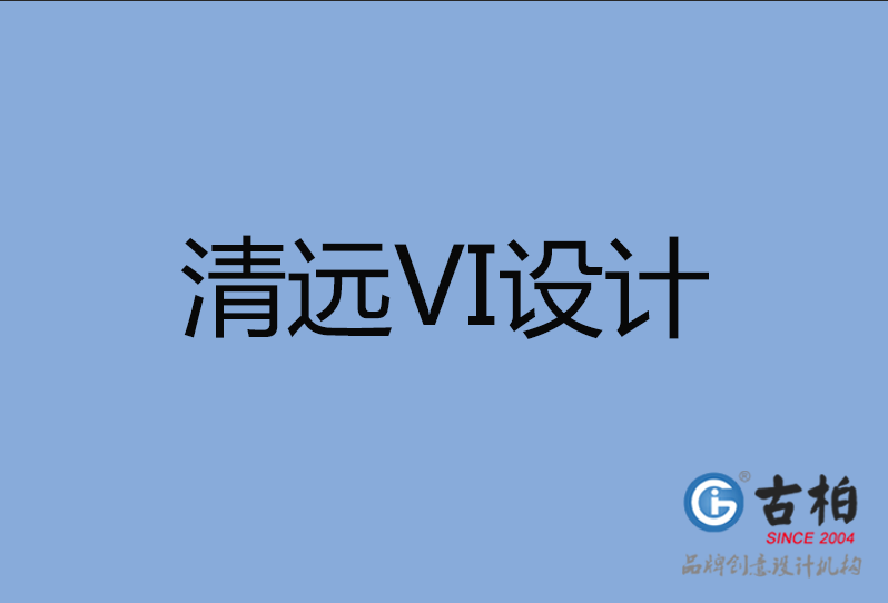 清远市VI设计