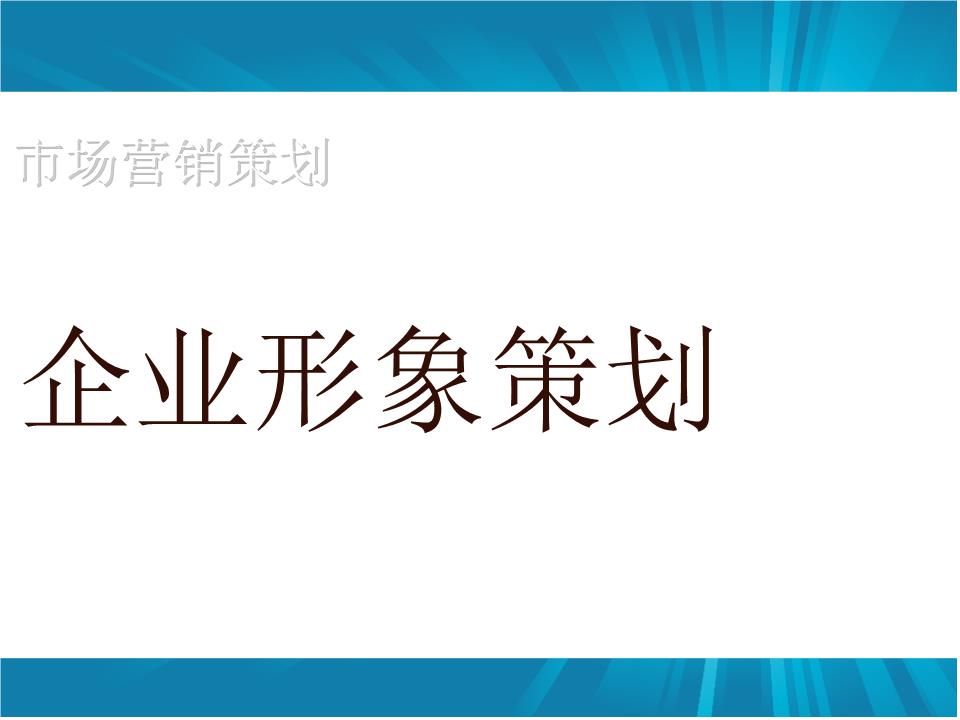 企业形象策划
