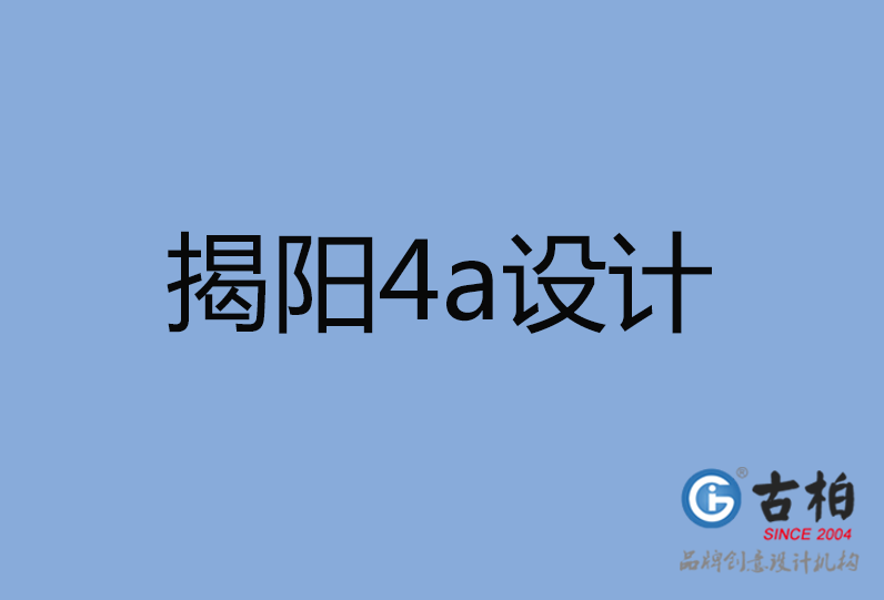 揭阳市4a广告设计