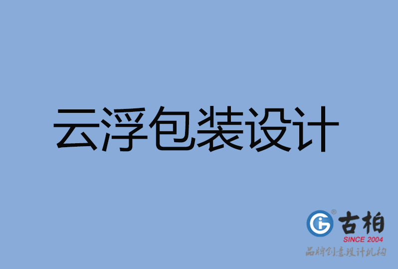 云浮市产品包装设计,云浮市商品包装设计,云浮市品牌包装设计公司