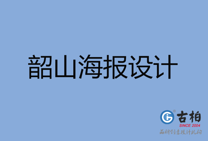 韶山市海报设计