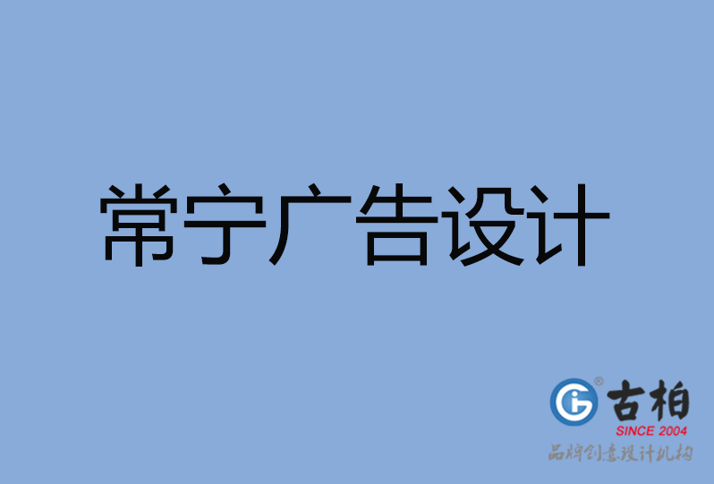 常宁市广告设计