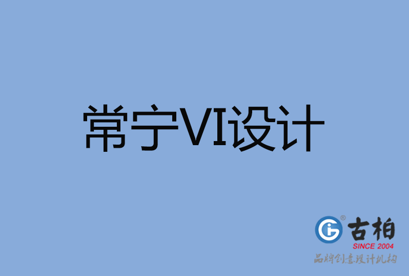 常宁市VI设计