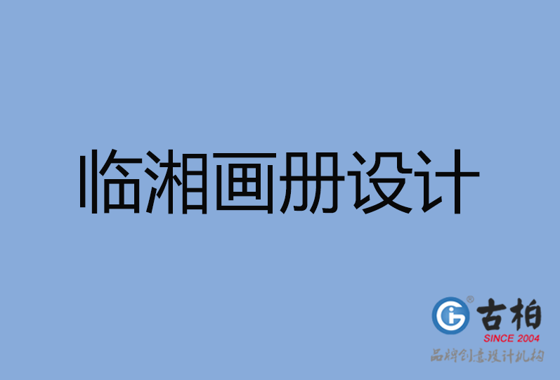 临湘市画册设计