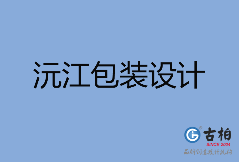 沅江市包装设计