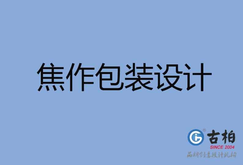 焦作市包装设计