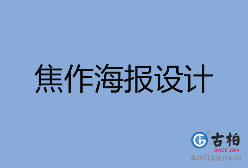 焦作市海报设计