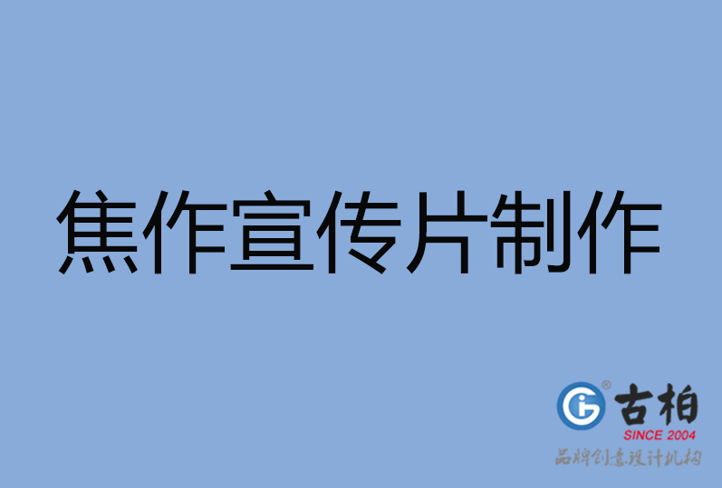 焦作市宣传片制作