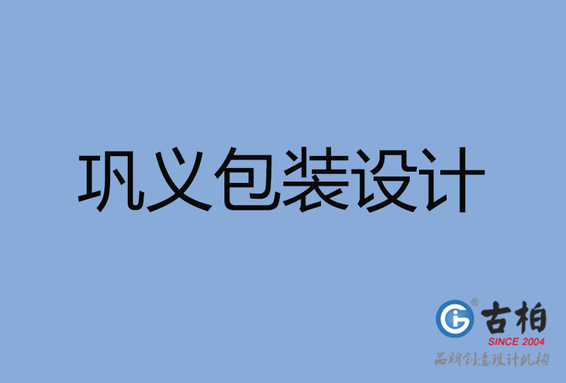 巩义市包装设计