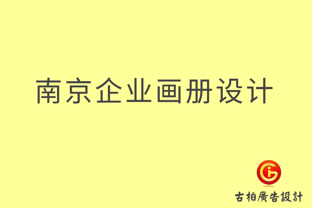 南京企业画册设计,南京企业画册设计公司