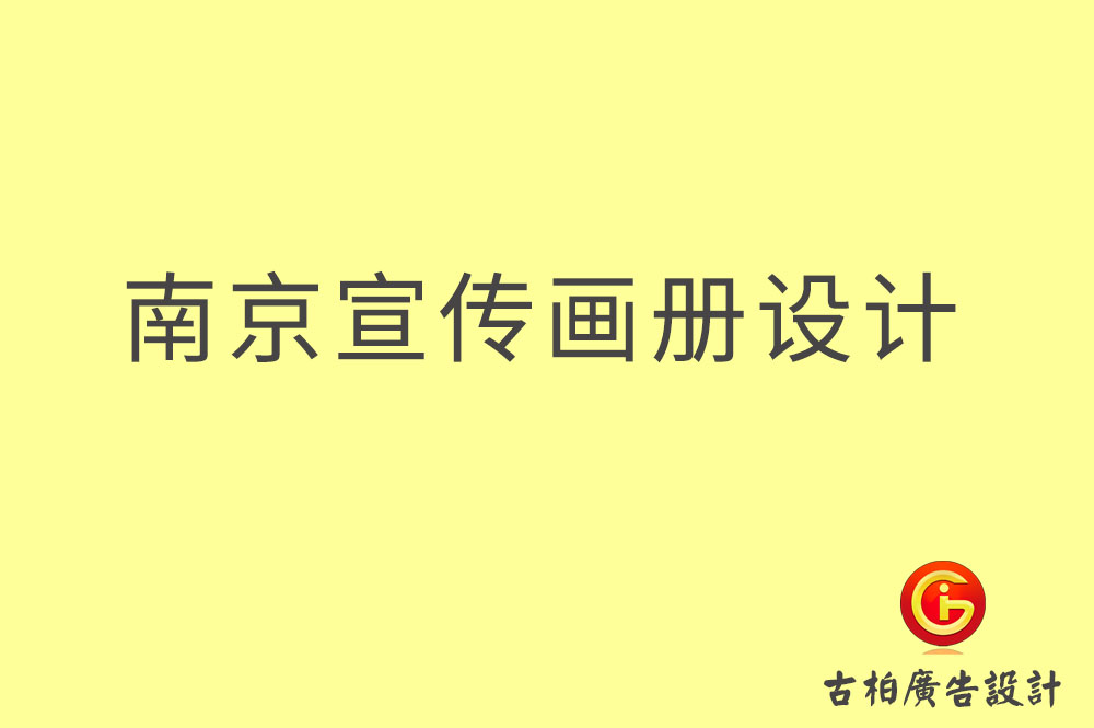 南京宣传册设计,南京宣传册设计公司