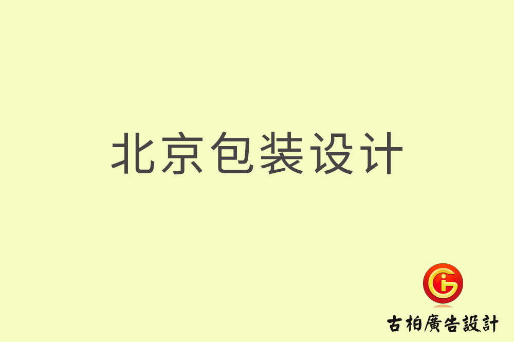 北京包装设计,北京包装设计公司