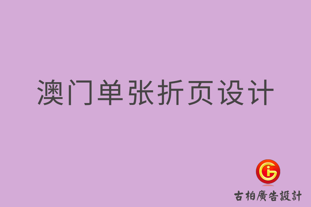 澳门单张设计,澳门折页设计,澳门彩页设计