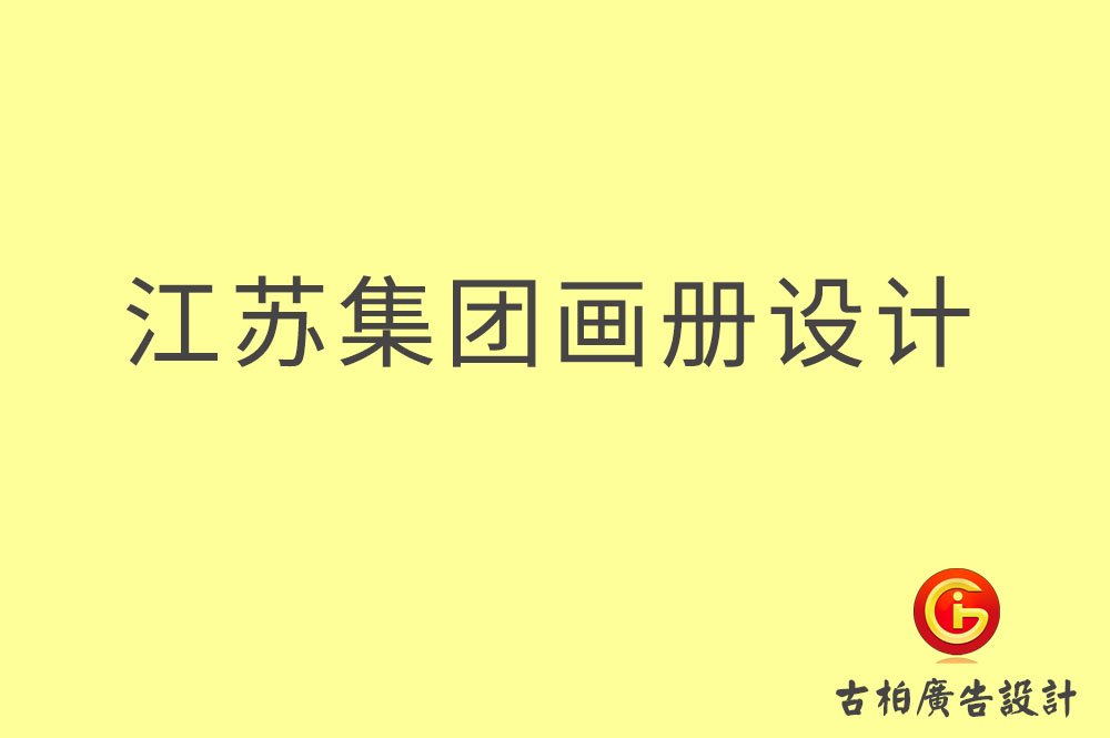 江苏集团画册设计,江苏企业画册设计,江苏集团企业画册设计公司