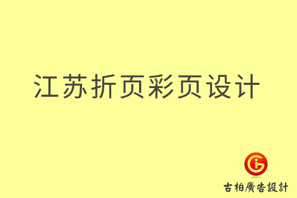 江苏折页设计,江苏彩页设计,江苏目录页设计
