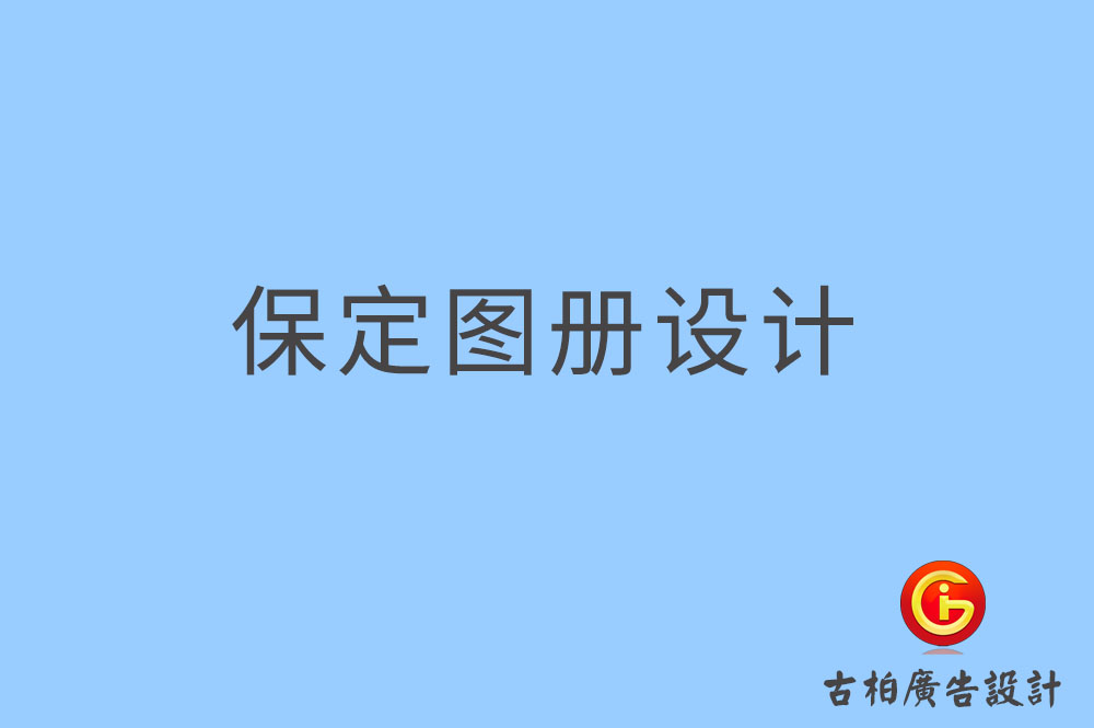 保定图册设计,保定图册设计公司