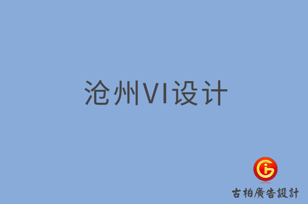 沧州市品牌VI设计,VI形象设计,沧州企业VI设计公司 沧州市品牌VI设计,VI形象设计,沧州企业VI设计公司