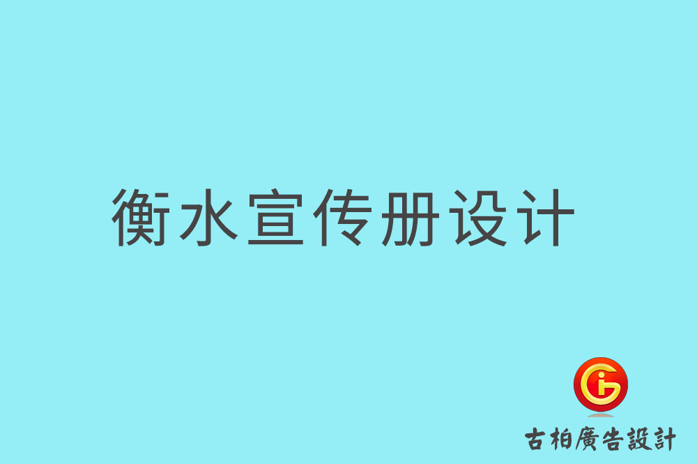 衡水宣传册设计,衡水产品画册设计,宣传册设计公司