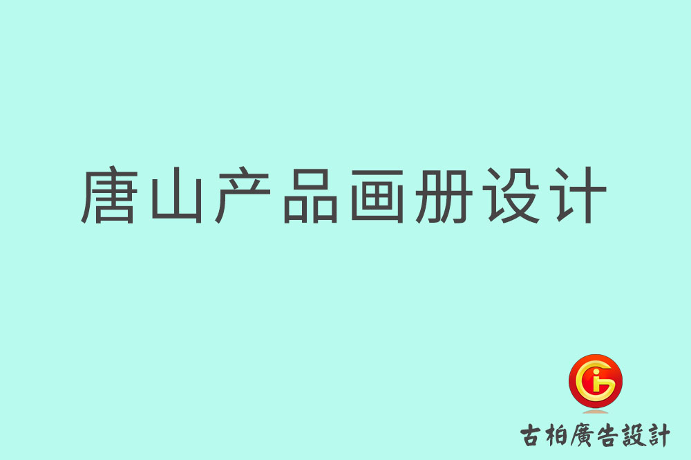 唐山产品画册设计,唐山产品画册设计公司