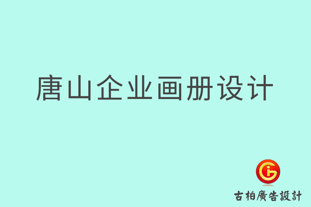 唐山市企业宣传设计,唐山市企业画册设计公司