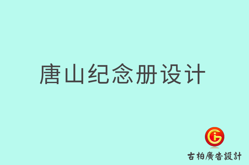 唐山市专业纪念册设计,纪念册定制,唐山企业纪念册设计公司