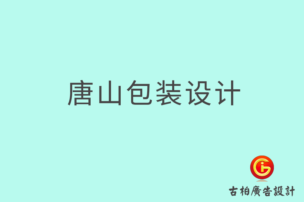 唐山产品包装设计,商品包装设计,唐山包装设计公司