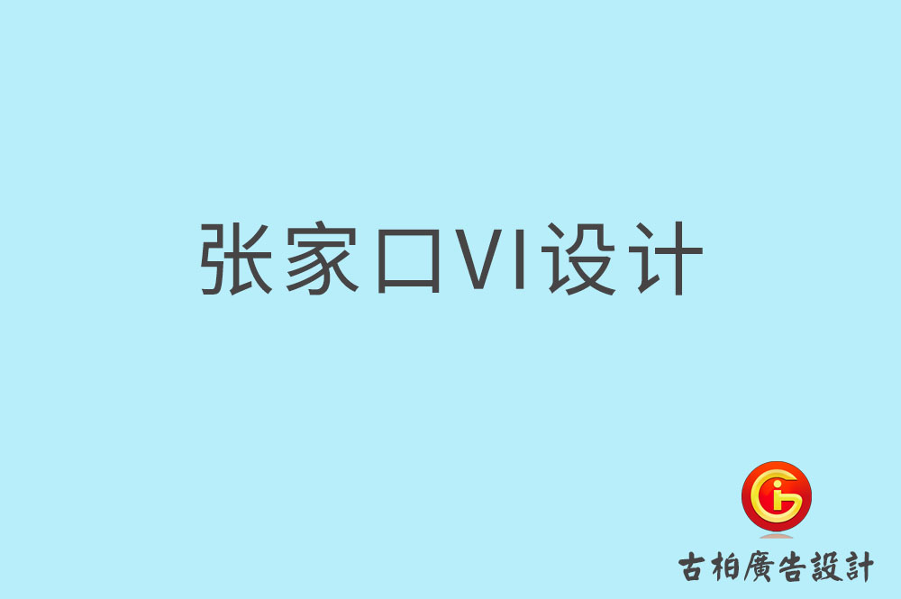 张家口市品牌VI设计,VI形象设计,张家口企业VI设计公司