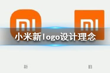 小米logo设计师是怎么说服小米公司的？小米logo设计的值吗？