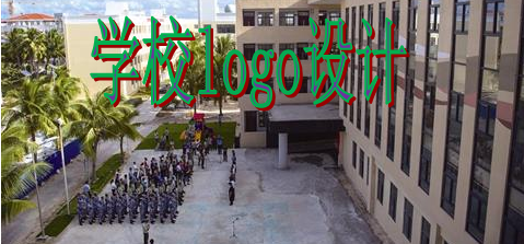 学校logo设计的一些注意事项讲解