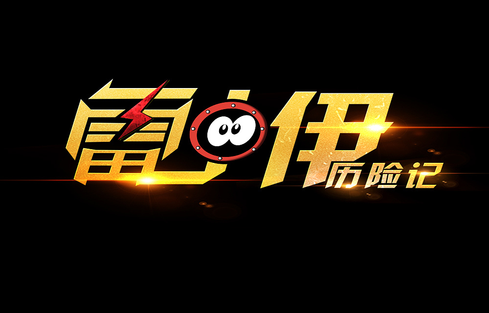 游戏logo设计制作步骤有哪些？如何设计游戏logo？