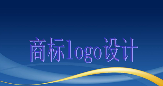 商标logo设计主要有这些作用，大家知道吗？